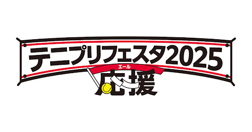 テニプリフェスタ 2025 応援(エール) 抽選応募シリアルコード